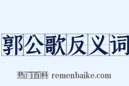 郭公歌反义词是什么意思的图片